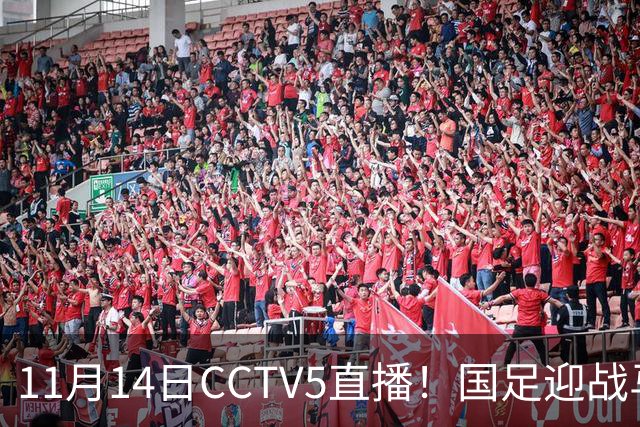 11月14日CCTV5直播！国足迎战马来西亚，若输球邵佳一帅位或难保